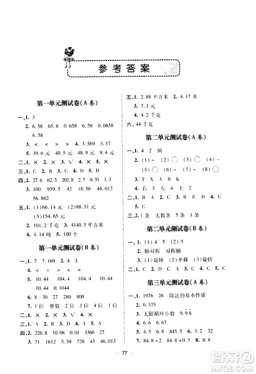 青岛出版社2019年随堂大考卷数学五年级上册青岛版参考答案