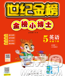 延边大学出版社2020新版世纪金榜金榜小博士五年级英语下册外研版答案