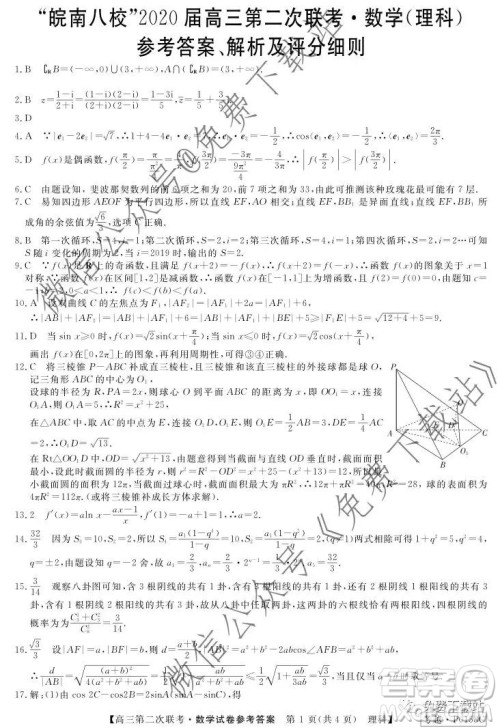 皖南八校2020届高三第二次联考理科数学试题及答案 皖南八校2020届高三第二次联考理科数学试题及答案
