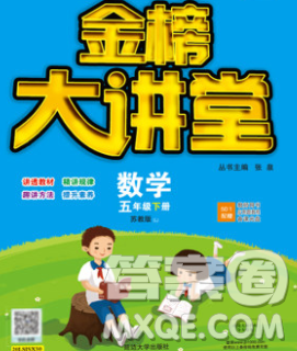 延边大学出版社2020新版世纪金榜金榜大讲堂五年级数学下册苏教版答案