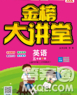 延边大学出版社2020新版世纪金榜金榜大讲堂五年级英语下册人教版答案 延边大学出版社2020新版世纪金榜金榜大讲堂五年级英语下册人教版答案