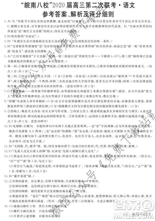 皖南八校2020届高三第二次联考语文试题及答案 皖南八校2020届高三第二次联考语文试题及答案