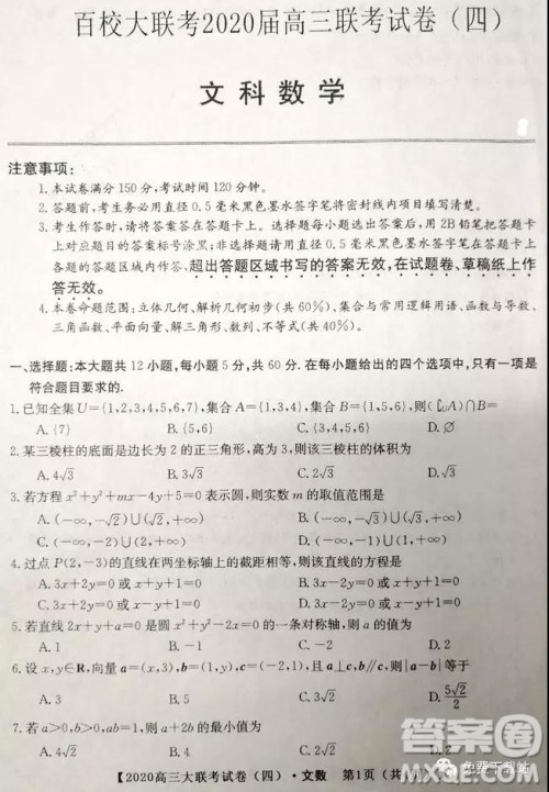 百校大联考2020届高三联考试卷四文科数学试题及答案