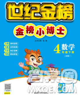 延边大学出版社2020新版世纪金榜金榜小博士四年级数学下册人教版答案 延边大学出版社2020新版世纪金榜金榜小博士四年级数学下册人教版答案