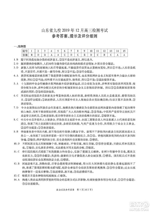 山东省九校2019年12月高三检测考试政治答案