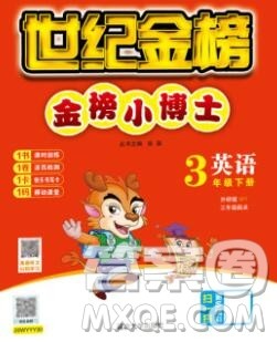 延边大学出版社2020新版世纪金榜金榜小博士三年级英语下册外研版答案