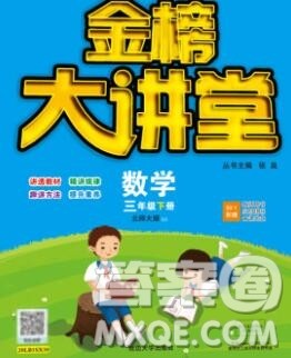 延边大学出版社2020新版世纪金榜金榜大讲堂三年级数学下册北师版答案