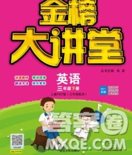延边大学出版社2020新版世纪金榜金榜大讲堂三年级英语下册人教版答案 延边大学出版社2020新版世纪金榜金榜大讲堂三年级英语下册人教版答案