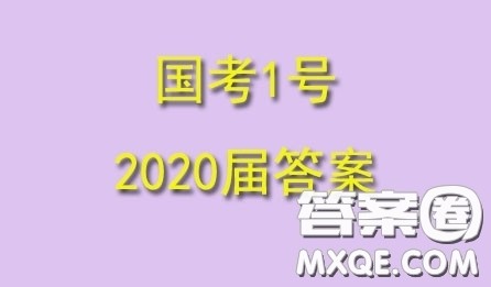 2020届国考1号生物7答案