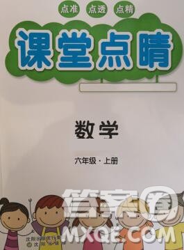 沈阳出版社2019年秋课堂点睛六年级数学上册西师大版参考答案