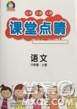 沈阳出版社2019年秋课堂点睛六年级语文上册人教版参考答案