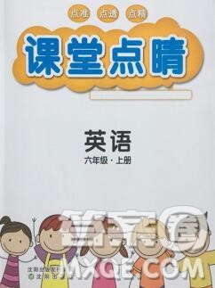 沈阳出版社2019年秋课堂点睛六年级英语上册湘少版参考答案
