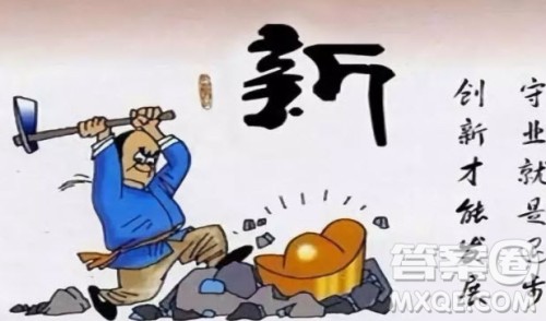 创新与守成英语作文200词 关于创新与守成的英语考研作文200词