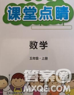 沈阳出版社2019年秋课堂点睛五年级数学上册西师大版参考答案