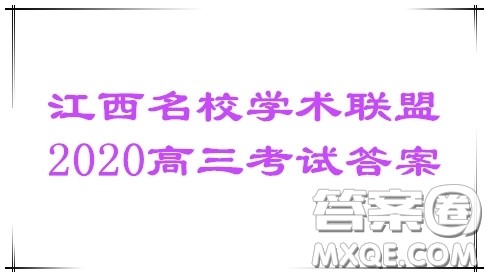 江西名校学术联盟2020届高三年级教学质量监测考试二历史答案 江西名校学术联盟2020届高三年级教学质量监测考试二历史答案