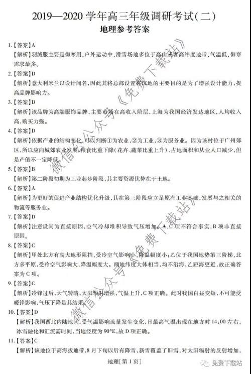 江西名校学术联盟2020届高三年级教学质量监测考试二地理答案 江西名校学术联盟2020届高三年级教学质量监测考试二地理答案