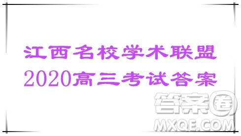 江西名校学术联盟2020届高三年级教学质量监测考试二地理答案 江西名校学术联盟2020届高三年级教学质量监测考试二地理答案