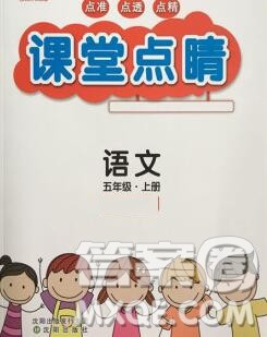 沈阳出版社2019年秋课堂点睛五年级语文上册人教版参考答案 沈阳出版社2019年秋课堂点睛五年级语文上册人教版参考答案
