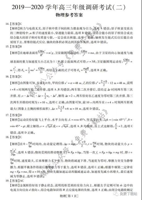 江西名校学术联盟2020届高三年级教学质量监测考试二物理答案 江西名校学术联盟2020届高三年级教学质量监测考试二物理答案