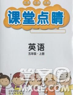 沈阳出版社2019年秋课堂点睛五年级英语上册人教版参考答案