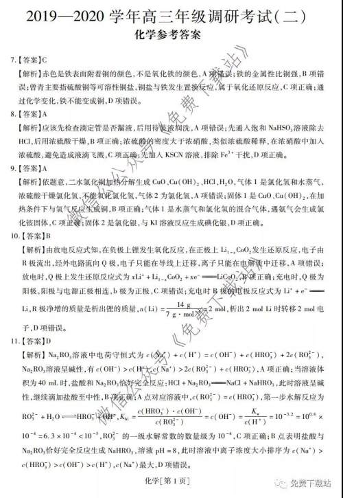 江西名校学术联盟2020届高三年级教学质量监测考试二化学答案 江西名校学术联盟2020届高三年级教学质量监测考试二化学答案