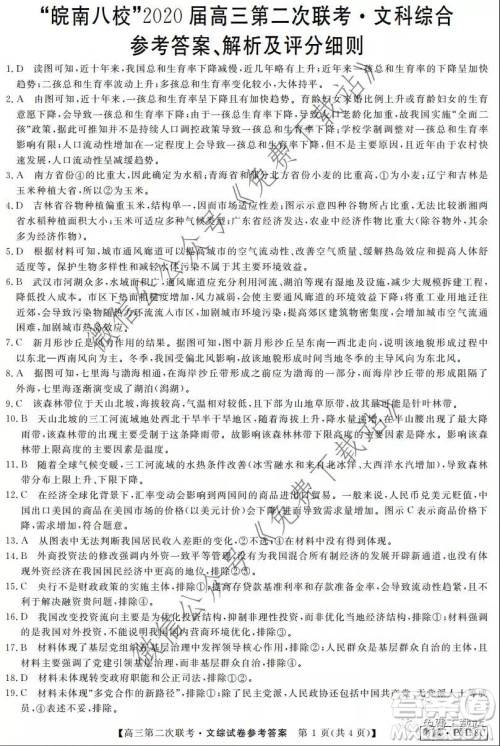 皖南八校2020届高三第二次联考文科综合答案 皖南八校2020届高三第二次联考文科综合答案