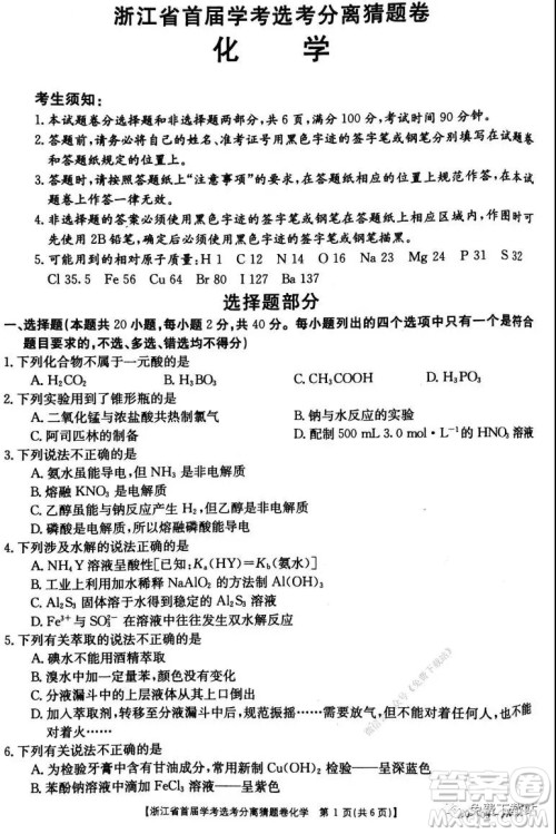 浙江省2020年新高考猜题卷化学试题及答案 浙江省2020年新高考猜题卷化学试题及答案
