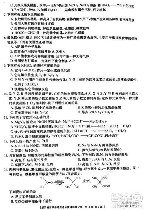 浙江省2020年新高考猜题卷化学试题及答案 浙江省2020年新高考猜题卷化学试题及答案
