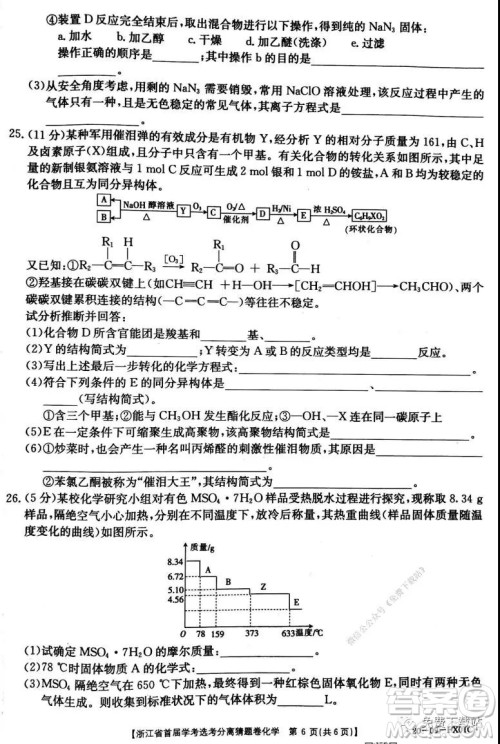 浙江省2020年新高考猜题卷化学试题及答案