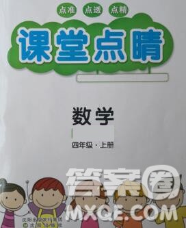 沈阳出版社2019年秋课堂点睛四年级数学上册西师大版参考答案