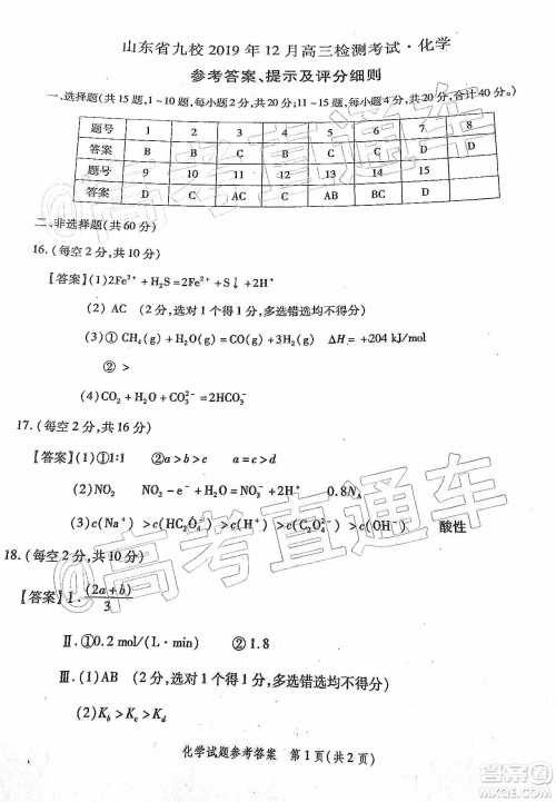 山东省九校2019年12月高三检测考试化学答案 山东省九校2019年12月高三检测考试化学答案