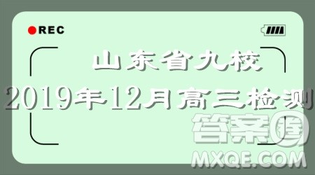 山东省九校2019年12月高三检测考试化学答案