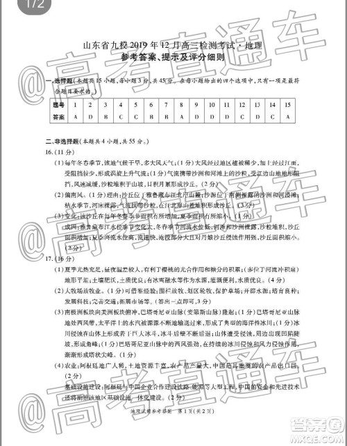 山东省九校2019年12月高三检测考试地理答案