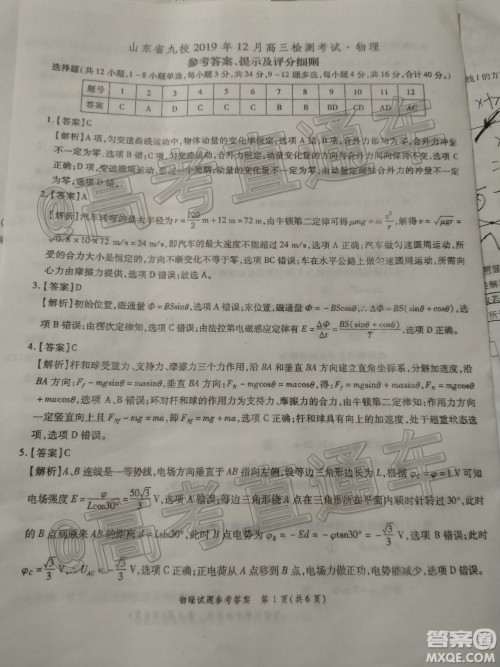 山东省九校2019年12月高三检测考试物理答案 山东省九校2019年12月高三检测考试物理答案