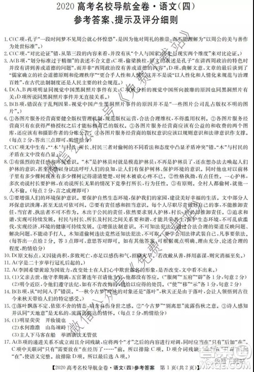2020届高考名校导航金卷四语文答案 2020届高考名校导航金卷四语文答案