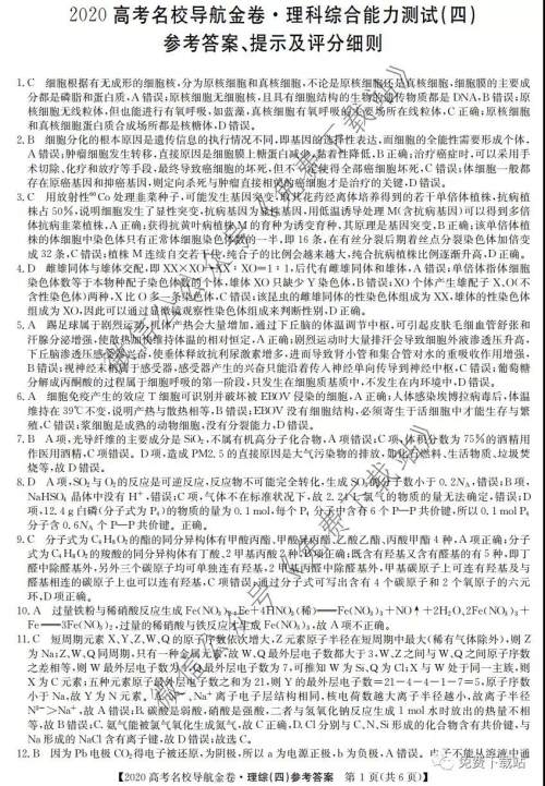 2020届高考名校导航金卷四理科综合答案 2020届高考名校导航金卷四理科综合答案