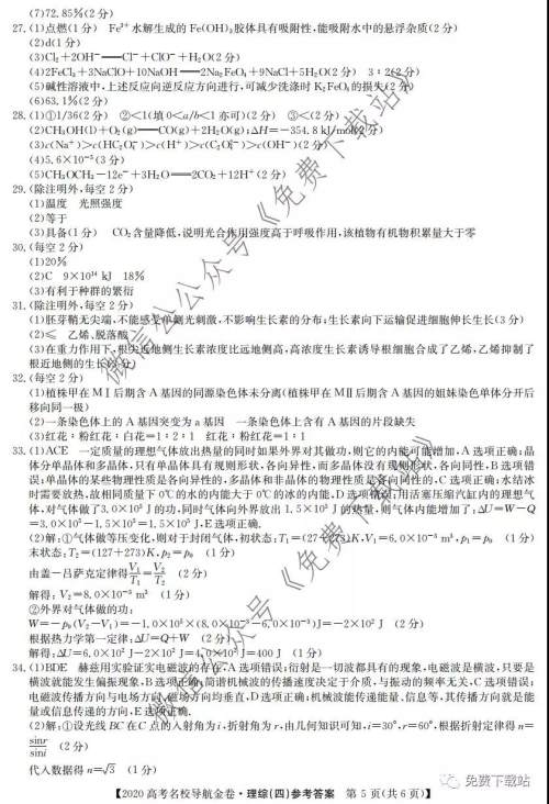 2020届高考名校导航金卷四理科综合答案 2020届高考名校导航金卷四理科综合答案