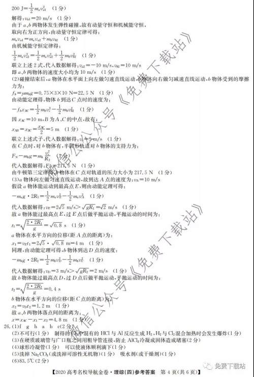 2020届高考名校导航金卷四理科综合答案 2020届高考名校导航金卷四理科综合答案