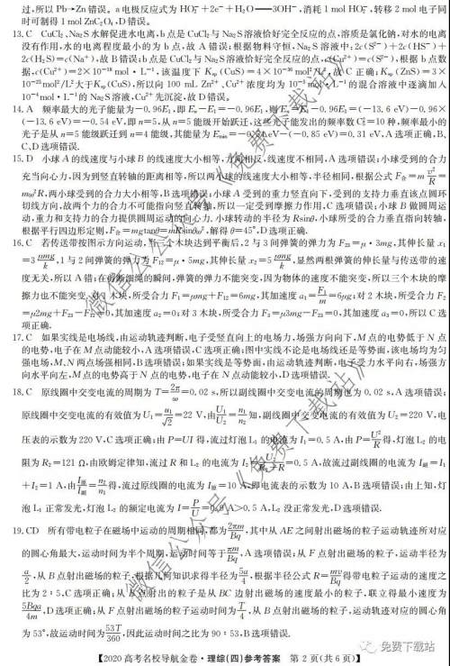 2020届高考名校导航金卷四理科综合答案 2020届高考名校导航金卷四理科综合答案