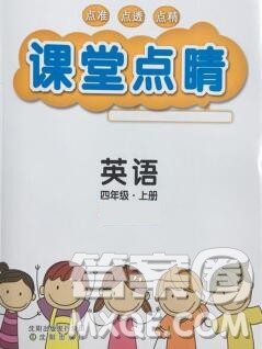 沈阳出版社2019年秋课堂点睛四年级英语上册湘少版参考答案