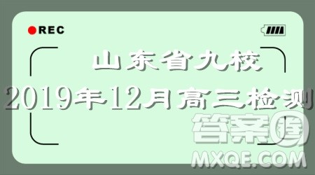 山东省九校2019年12月高三检测考试生物答案 山东省九校2019年12月高三检测考试生物答案