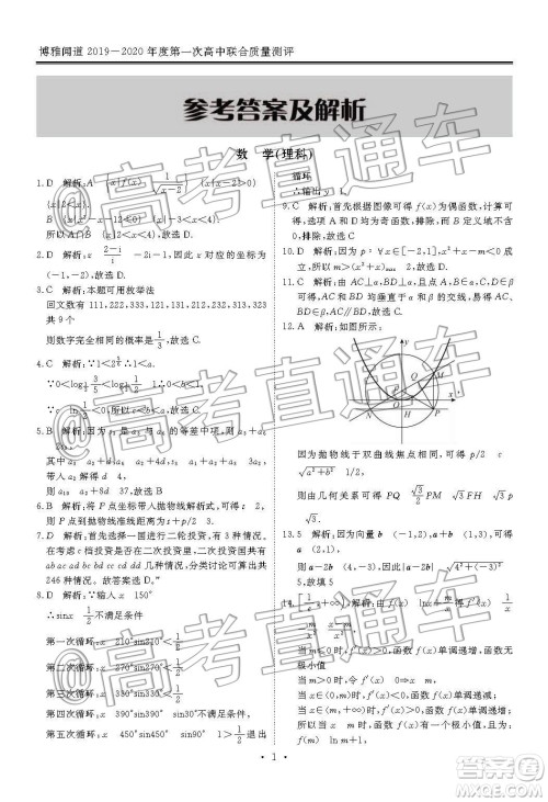 博雅闻道2019-2020学年度第一次高中联合质量测评理数答案