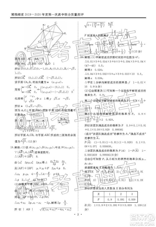 博雅闻道2019-2020学年度第一次高中联合质量测评理数答案