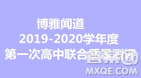 博雅闻道2019-2020学年度第一次高中联合质量测评理数答案 博雅闻道2019-2020学年度第一次高中联合质量测评理数答案