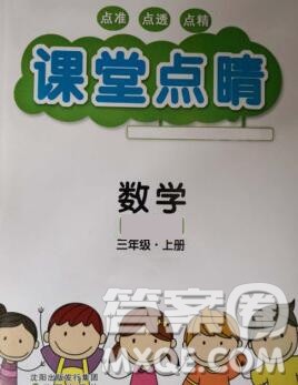 沈阳出版社2019年秋课堂点睛三年级数学上册苏教版参考答案