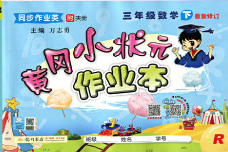 2020年春季黄冈小状元作业本三年级下册数学人教版参考答案