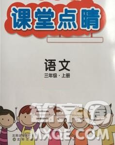 沈阳出版社2019年秋课堂点睛三年级语文上册人教版参考答案 沈阳出版社2019年秋课堂点睛三年级语文上册人教版参考答案