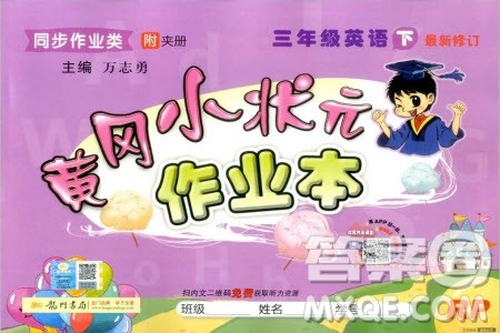 2020年黄冈小状元作业本三年级下册英语RP人教版答案 2020年黄冈小状元作业本三年级下册英语RP人教版答案