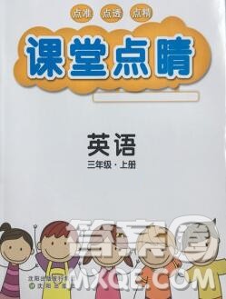 沈阳出版社2019年秋课堂点睛三年级英语上册人教版参考答案