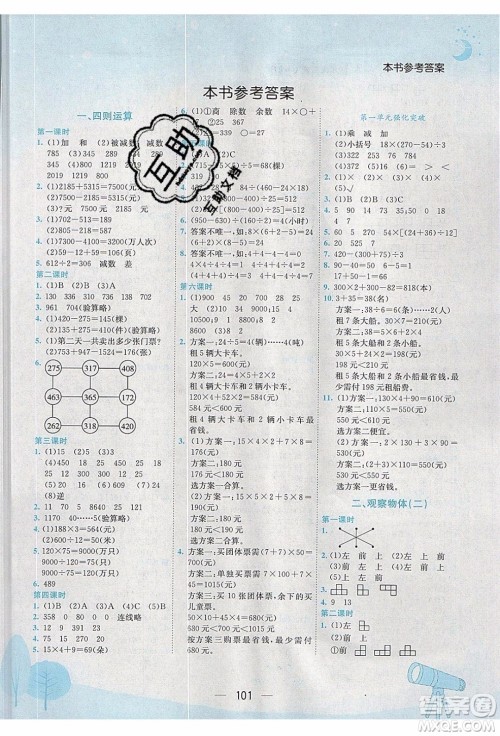 2020年春季黄冈小状元作业本四年级下册数学人教版参考答案